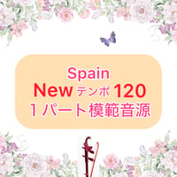 「Spain」New Ver.１パート模範音源