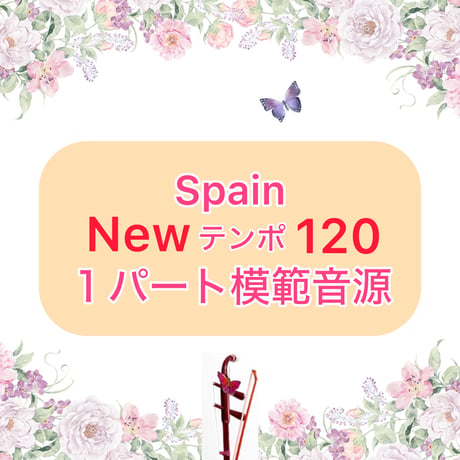 「Spain」New Ver.１パート模範音源