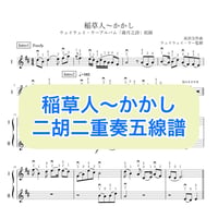 「稲草人〜かかし」二胡二重奏五線譜