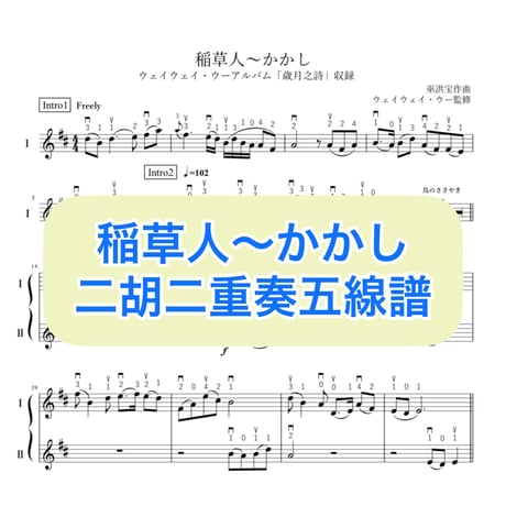 「稲草人〜かかし」二胡二重奏五線譜