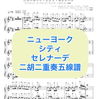 「ニューヨーク・シティ・セレナーデ」二胡二重奏五線譜