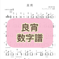 「良宵」数字譜