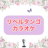 「リベルタンゴ(鬼セクションなし)」カラオケ音源