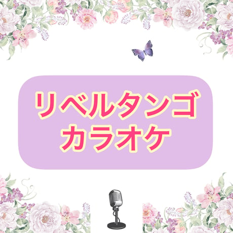 「リベルタンゴ(鬼セクションなし)」カラオケ音源