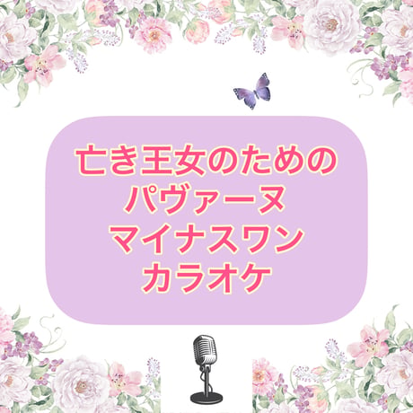 「亡き王女のためのパヴァーヌ」マイナスワンカラオケ音源