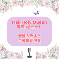 「Hail Holy Queen」音源8点セット