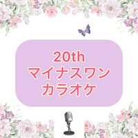 「20th」マイナスワンカラオケ音源