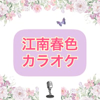 「江南春色」カラオケ音源