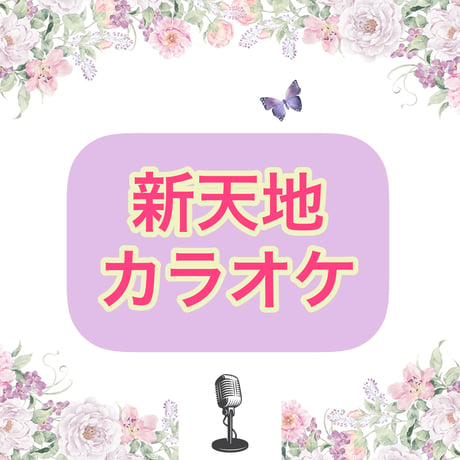 「新天地」カラオケ音源