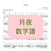 「月夜」数字譜