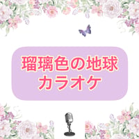「瑠璃色の地球」カラオケ音源