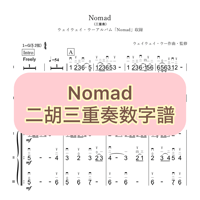 「Nomad」二胡三重奏数字譜