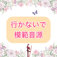 「行かないで」模範音源