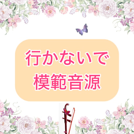 「行かないで」模範音源