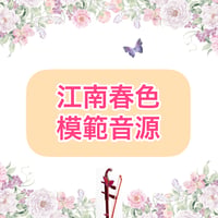 「江南春色」模範音源