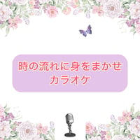 「時の流れに身をまかせ」カラオケ音源
