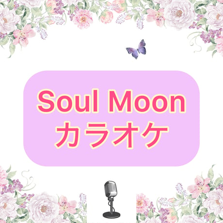 「Soul Moon」カラオケ音源