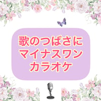 「歌のつばさに」マイナスワンカラオケ音源