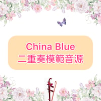 「China Blue」二重奏模範音源