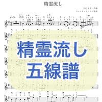 「精霊流し」五線譜