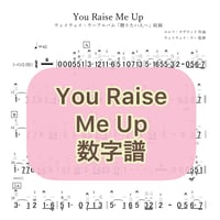 「You Raise Me Up」贈りたい人へVer.数字譜