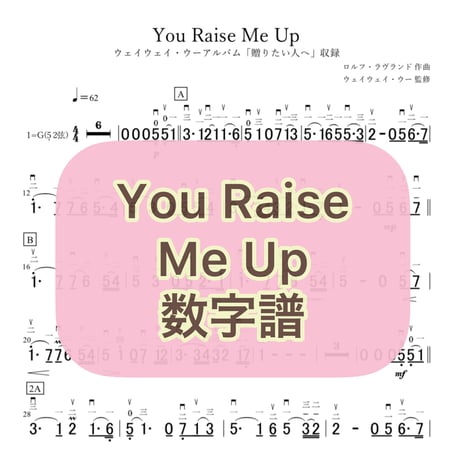「You Raise Me Up」贈りたい人へVer.数字譜