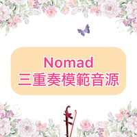 「Nomad」三重奏模範音源
