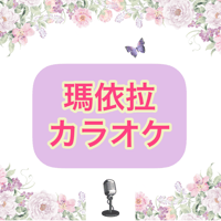 「瑪依拉」カラオケ音源※モノラル音源