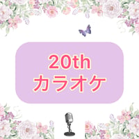 「20th」カラオケ音源