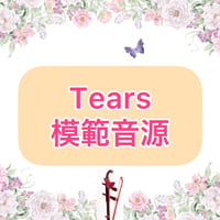 「Tears」模範音源