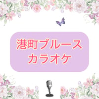 「港町ブルース」カラオケ音源