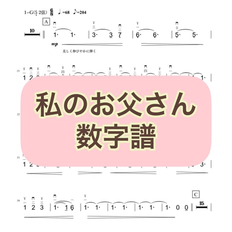 「私のお父さん」数字譜