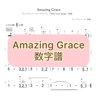 「Amazing Grace」数字譜