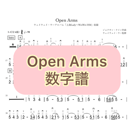 「Open Arms」数字譜