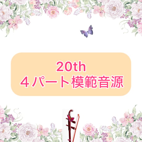 「20th」４パート模範音源