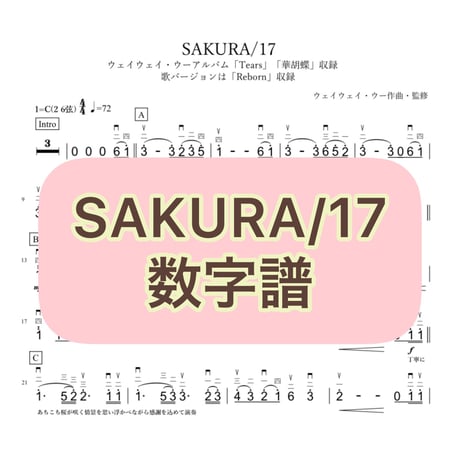 「SAKURA/17」数字譜