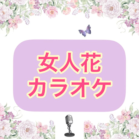 「女人花」カラオケ音源