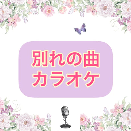 「別れの曲」カラオケ音源