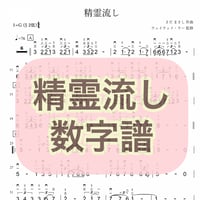 「精霊流し」数字譜