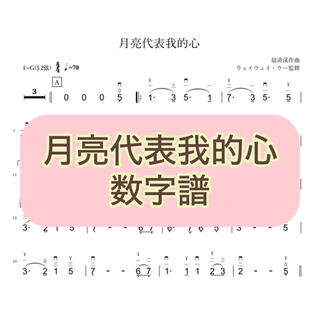「月亮代表我的心」数字譜