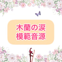「木蘭の涙」模範音源