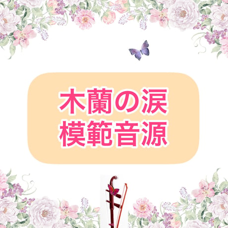 「木蘭の涙」模範音源