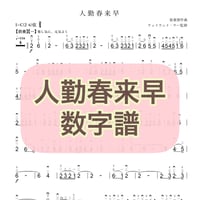 「人勤春来早」数字譜