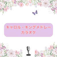 「キャロル・キングメドレー」カラオケ音源