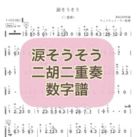 「涙そうそう」二胡二重奏 数字譜