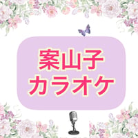 「案山子」カラオケ音源