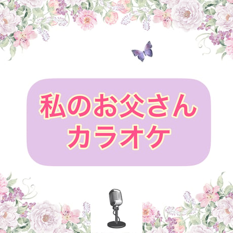 「私のお父さん」カラオケ音源