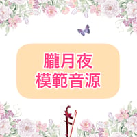 「朧月夜」模範音源