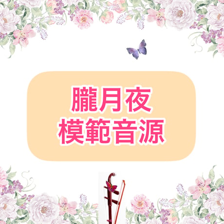 「朧月夜」模範音源
