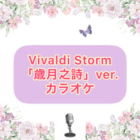 「Vivaldi Storm」歳月之詩Ver.カラオケ音源